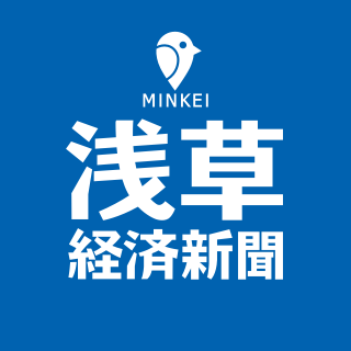 浅草経済新聞
