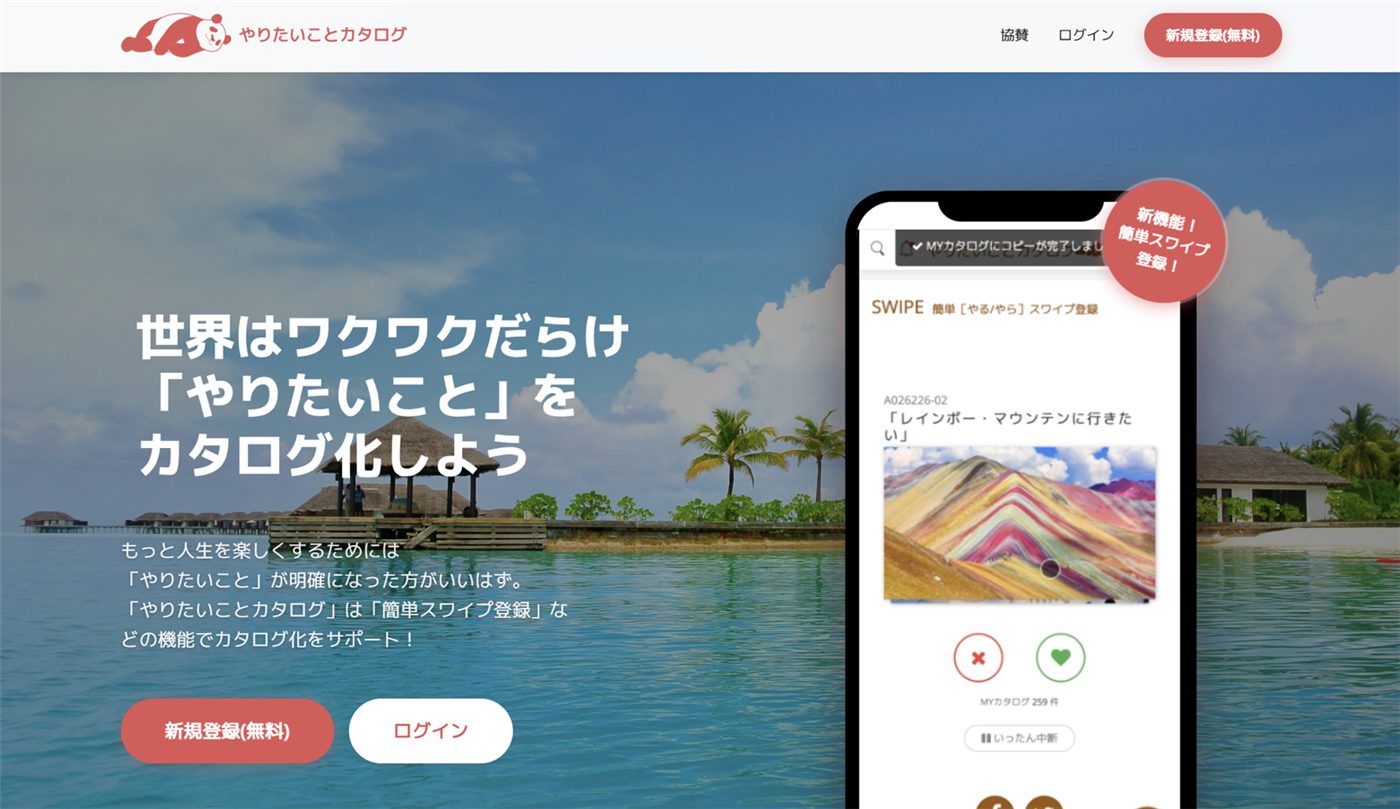 やりたいことカタログ